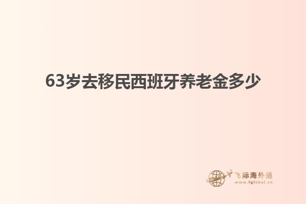63岁去移民西班牙养老金多少