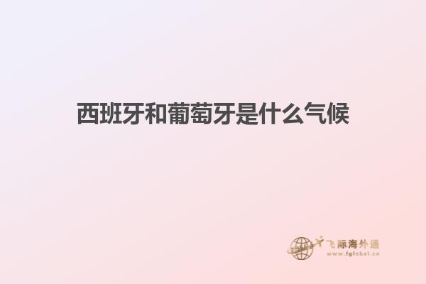 西班牙和葡萄牙是什么气候