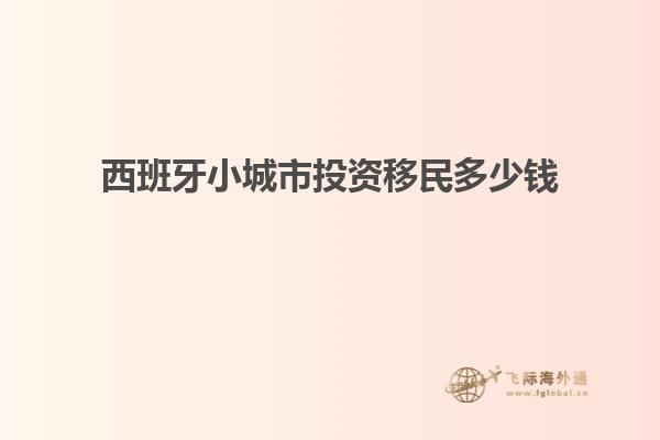 西班牙小城市投资移民多少钱
