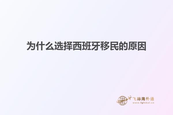 为什么选择西班牙移民的原因