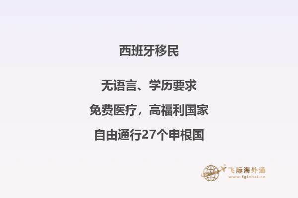 为什么选择西班牙移民的原因