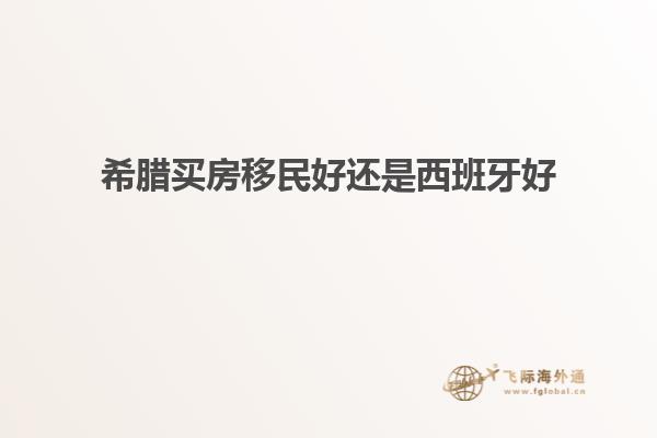 希腊买房移民好还是西班牙好