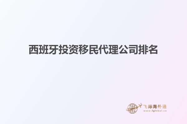 西班牙投资移民代理公司排名