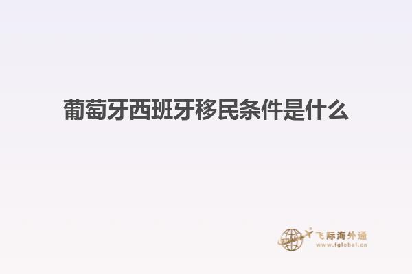 葡萄牙西班牙移民条件是什么