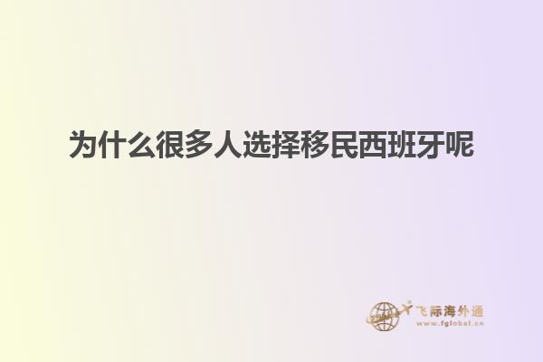 为什么很多人选择移民西班牙呢