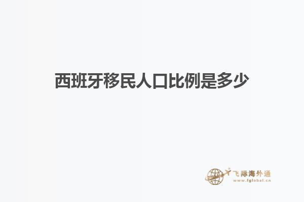 西班牙移民人口比例是多少