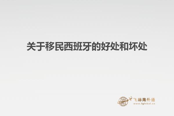 关于移民西班牙的好处和坏处