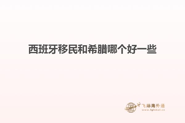 西班牙移民和希腊哪个好一些
