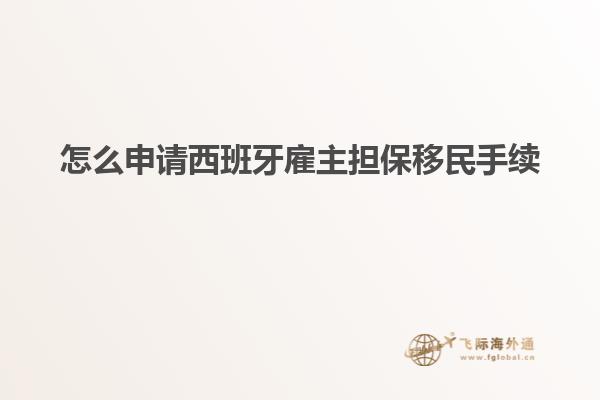 怎么申请西班牙雇主担保移民手续
