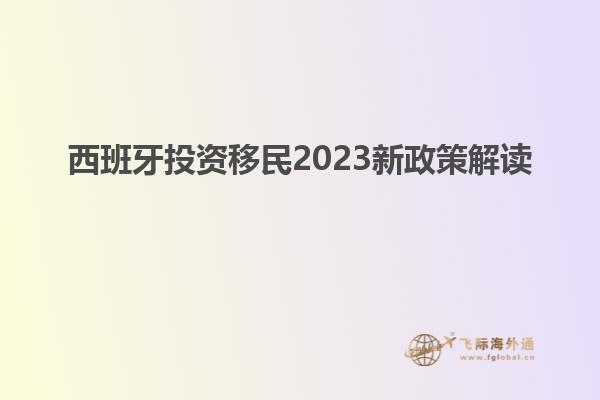 西班牙投资移民2023新政策解读