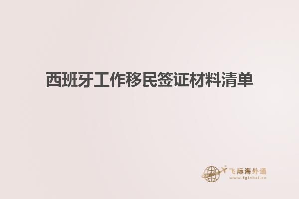西班牙工作移民签证材料清单