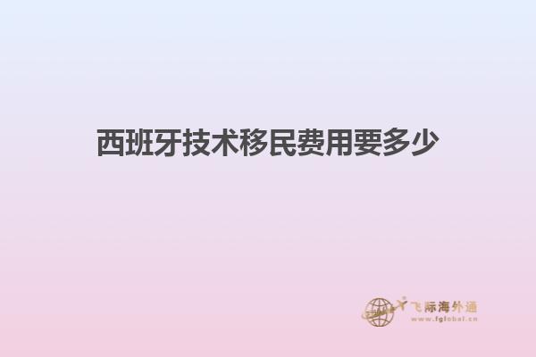 西班牙技术移民费用要多少