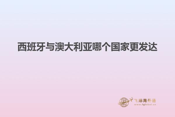 西班牙与澳大利亚哪个国家更发达