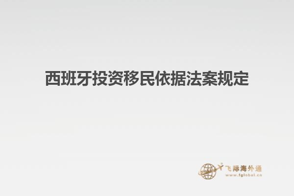 西班牙投资移民依据法案规定