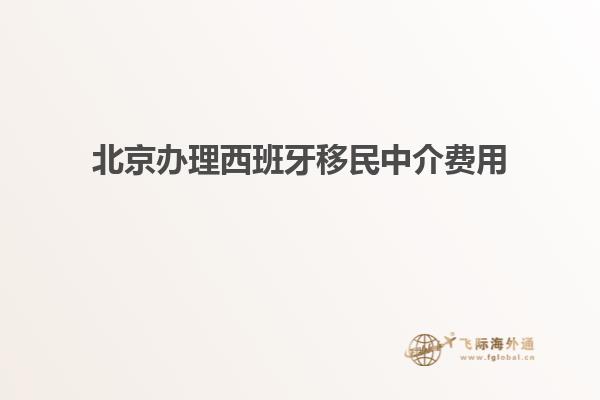 北京办理西班牙移民中介费用