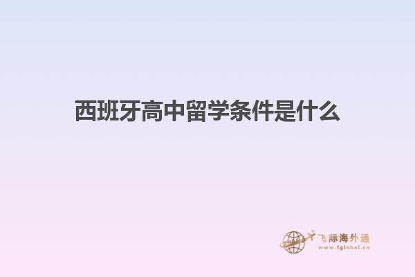 西班牙高中留学条件是什么