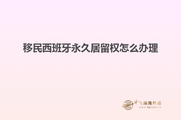 移民西班牙永久居留权怎么办理