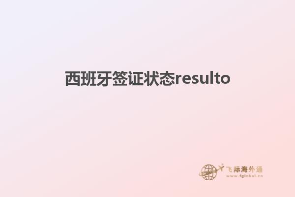 西班牙签证状态resulto