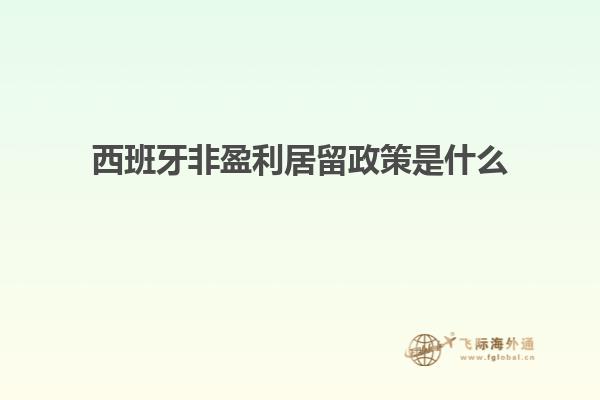 西班牙非盈利居留政策是什么