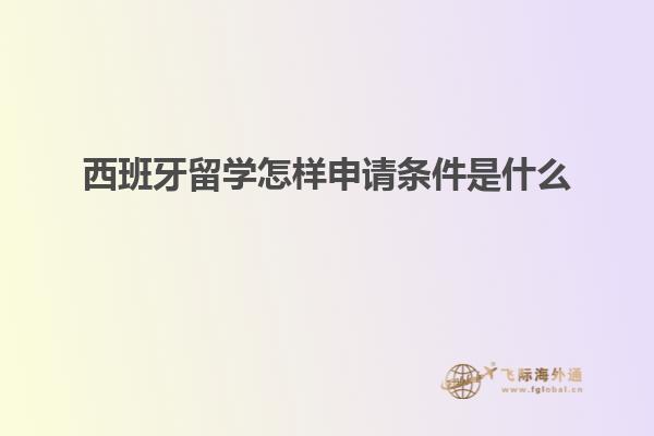 西班牙留学怎样申请条件是什么