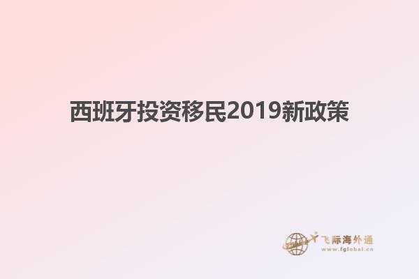 西班牙投资移民2019新政策