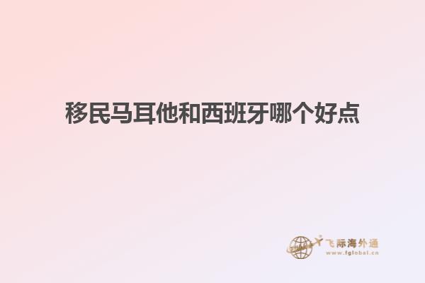 移民马耳他和西班牙哪个好点