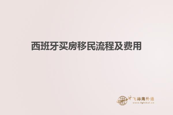 西班牙买房移民流程及费用