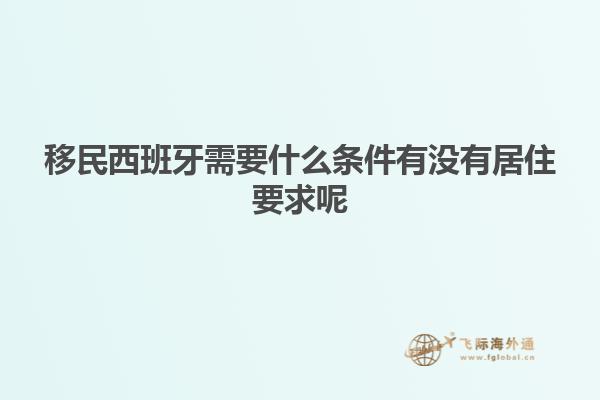 移民西班牙需要什么条件有没有居住要求呢