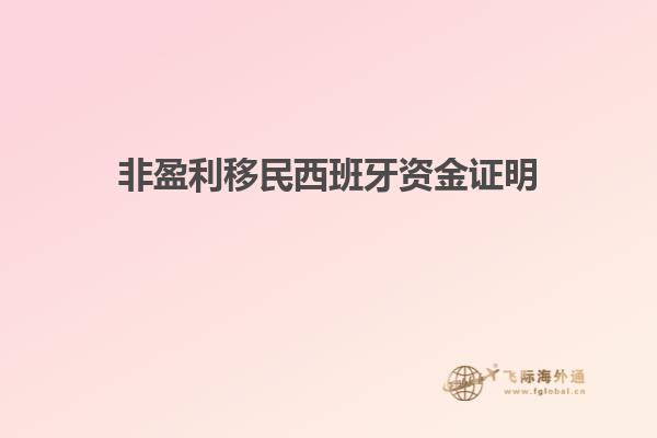 非盈利移民西班牙资金证明