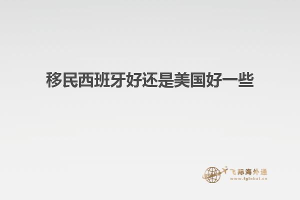 移民西班牙好还是美国好一些