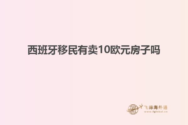 西班牙移民有卖10欧元房子吗