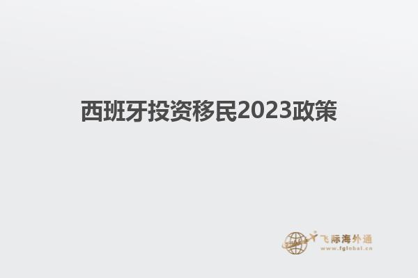 西班牙投资移民2023政策