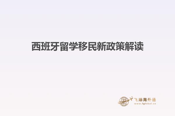 西班牙留学移民新政策解读