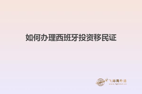 如何办理西班牙投资移民证