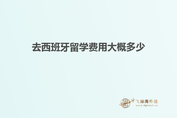 去西班牙留学费用大概多少
