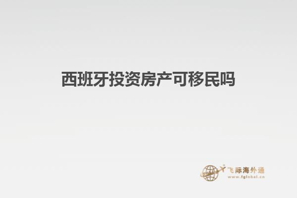 西班牙投资房产可移民吗