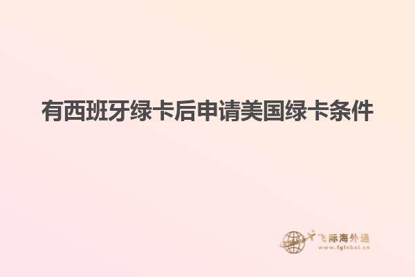 有西班牙绿卡后申请美国绿卡条件