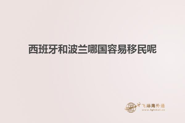 西班牙和波兰哪国容易移民呢