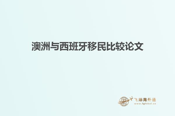 澳洲与西班牙移民比较论文