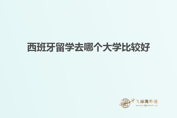 西班牙留学去哪个大学比较好