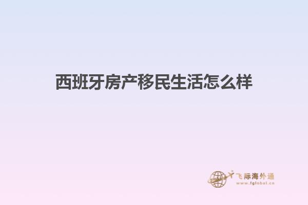 西班牙房产移民生活怎么样