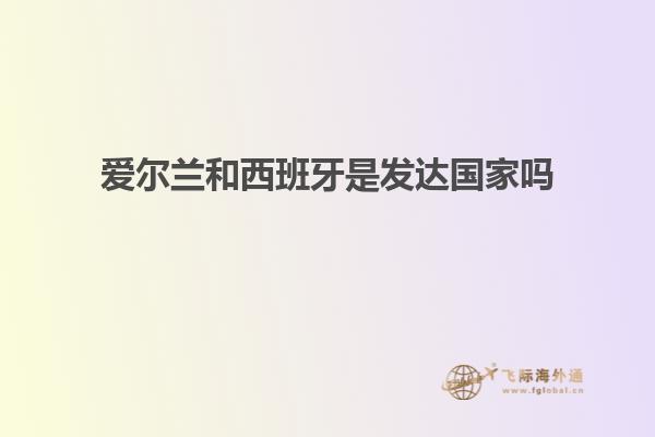 爱尔兰和西班牙是发达国家吗