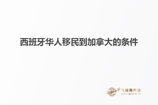 西班牙华人移民到加拿大的条件