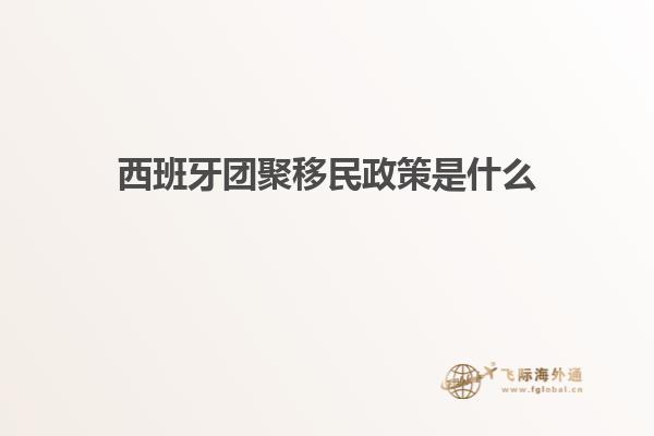 西班牙团聚移民政策是什么