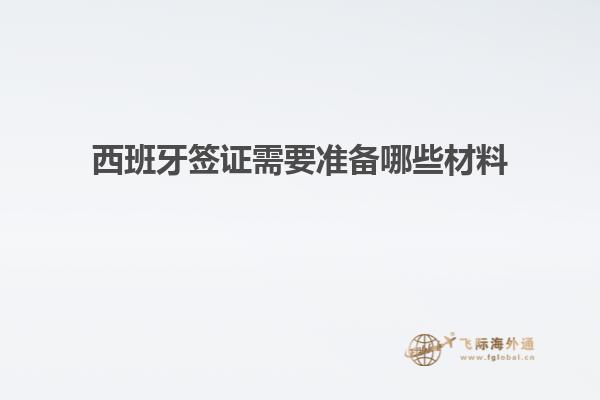 西班牙签证需要准备哪些材料