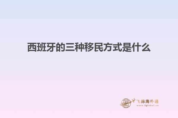 西班牙的三种移民方式是什么