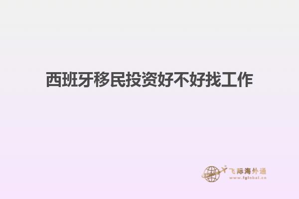 西班牙移民投资好不好找工作