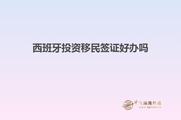 西班牙投资移民签证好办吗
