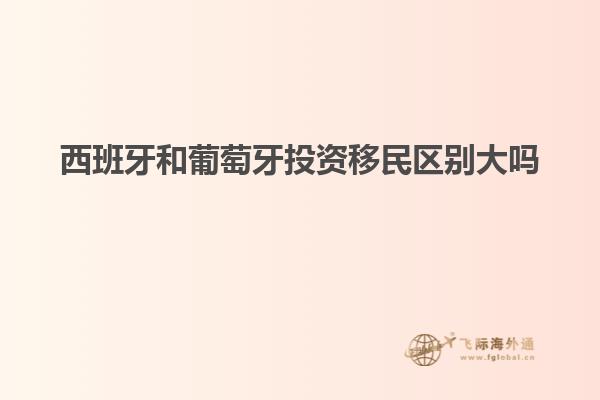 西班牙和葡萄牙投资移民区别大吗