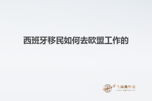 西班牙移民如何去欧盟工作的